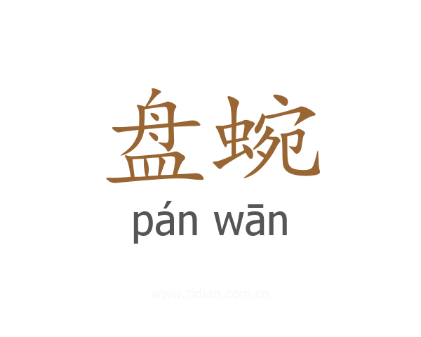 盘蜿