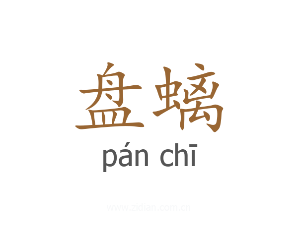 盘螭