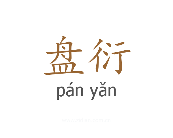 盘衍