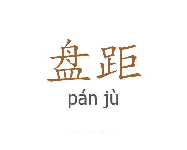 盘距