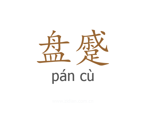 盘蹙