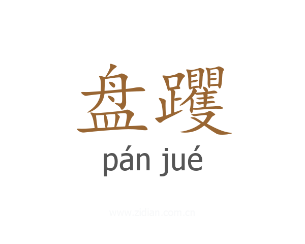 盘躩