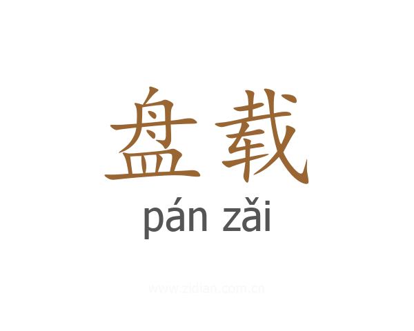 盘载