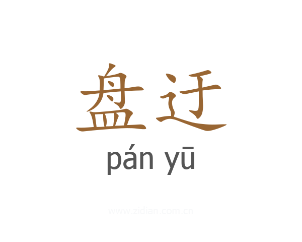 盘迂