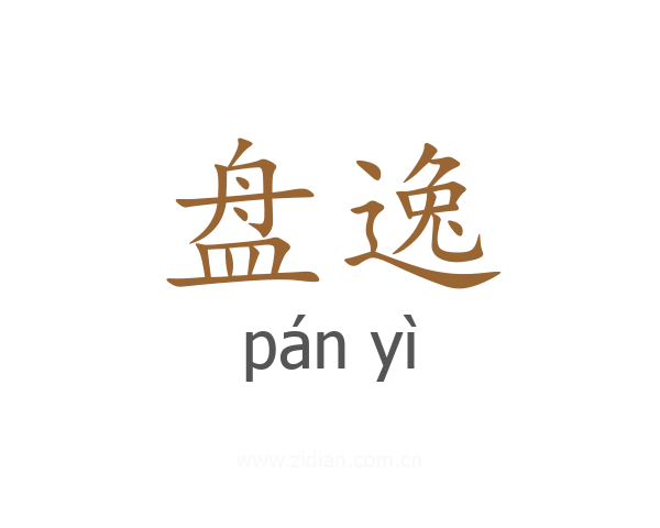 盘逸