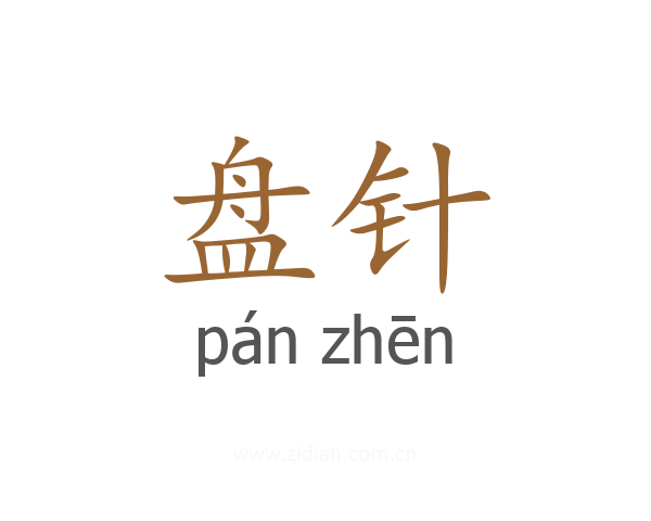 盘针