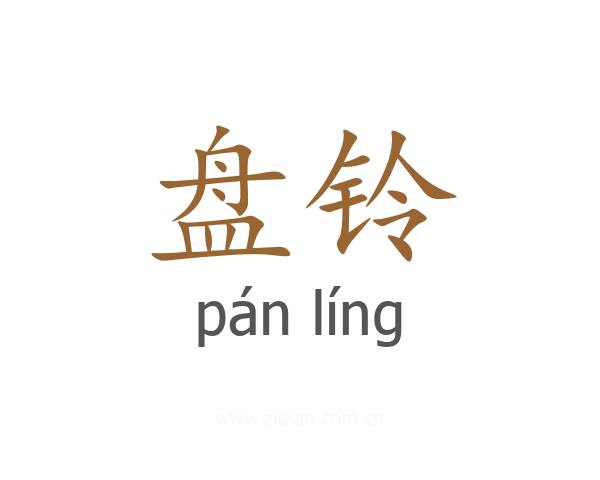 盘铃
