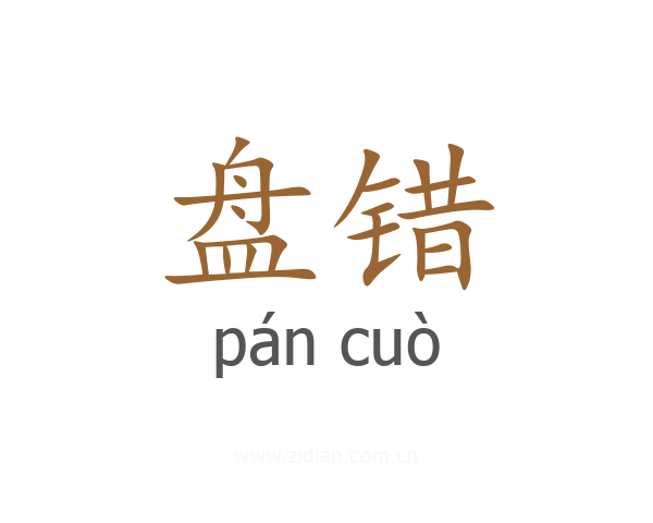 盘错