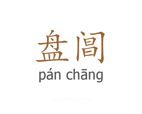 盘阊
