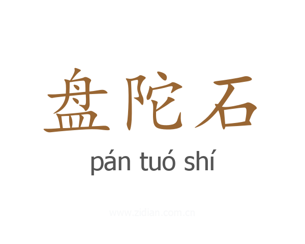 盘陀石