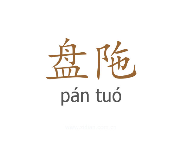 盘陁