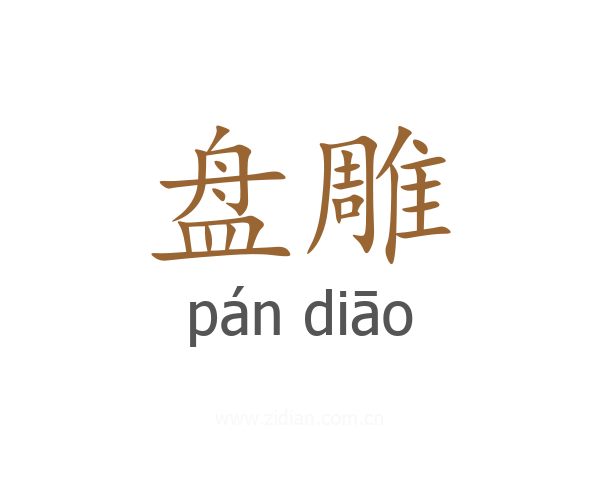 盘雕