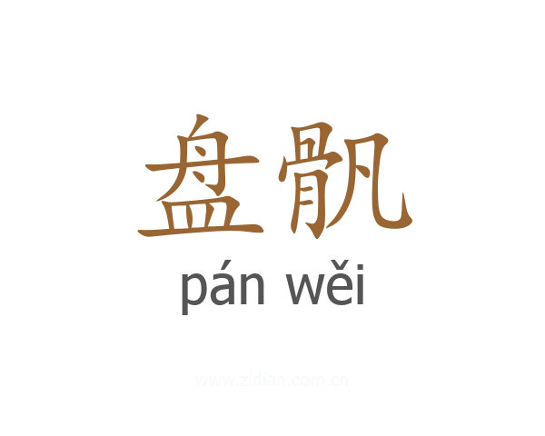 盘骪