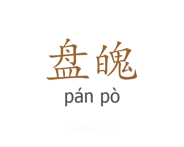 盘魄