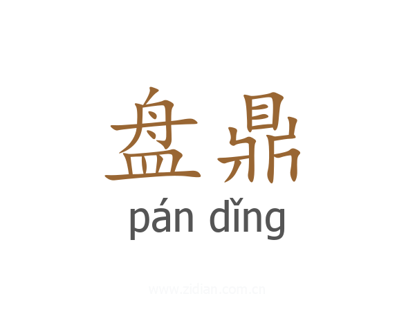 盘鼎