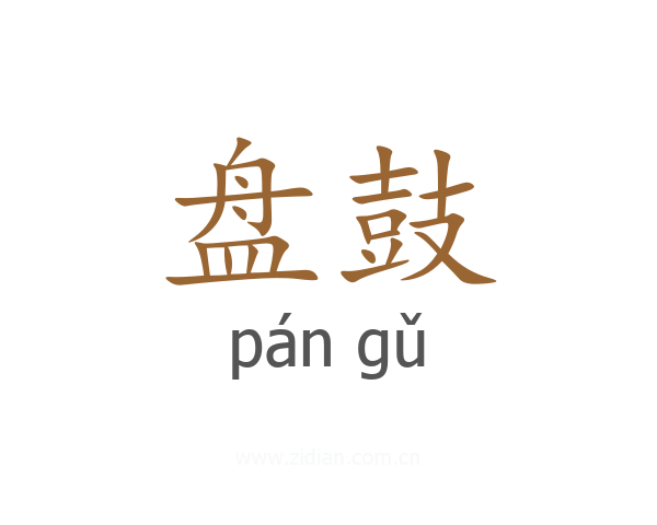 盘鼓
