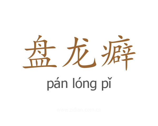 盘龙癖