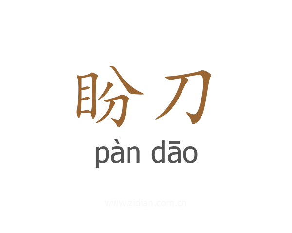 盼刀