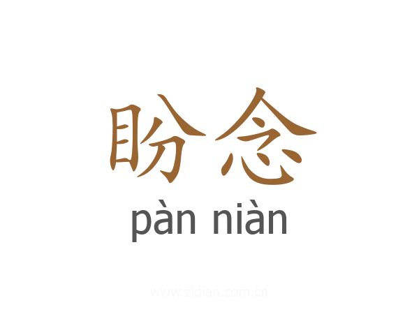 盼念