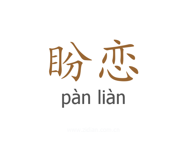 盼恋