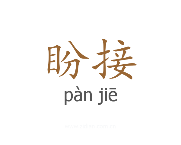盼接