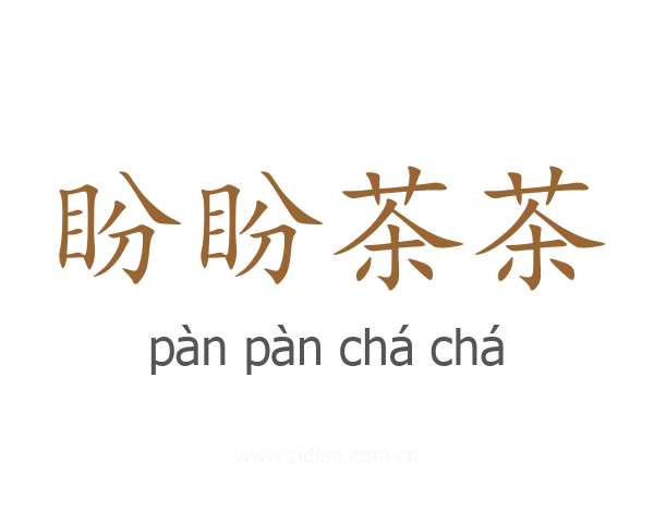 盼盼茶茶