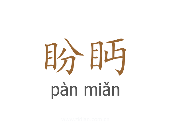 盼眄