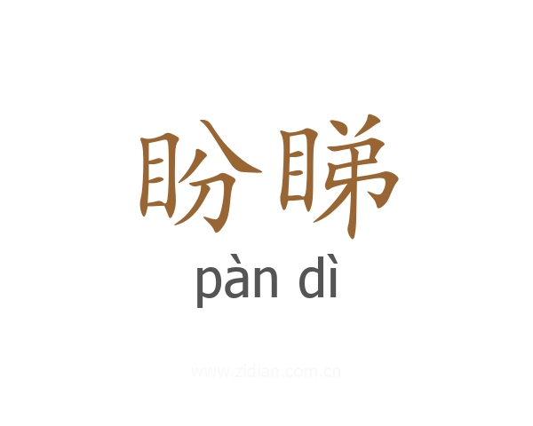 盼睇