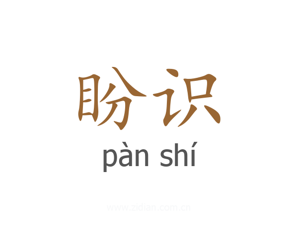 盼识