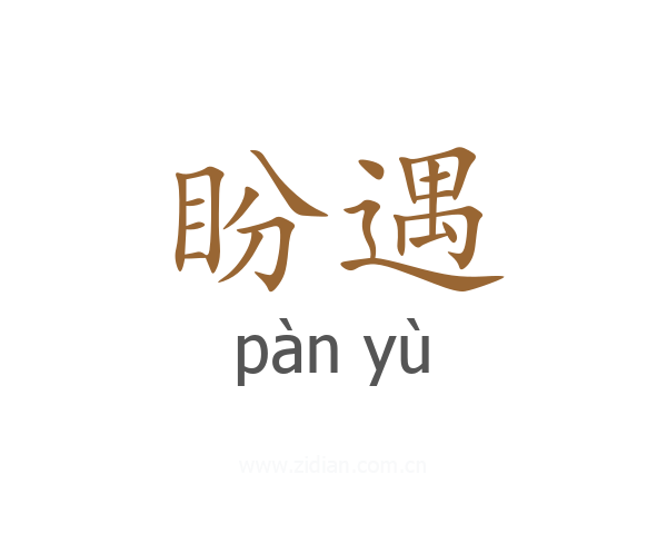 盼遇