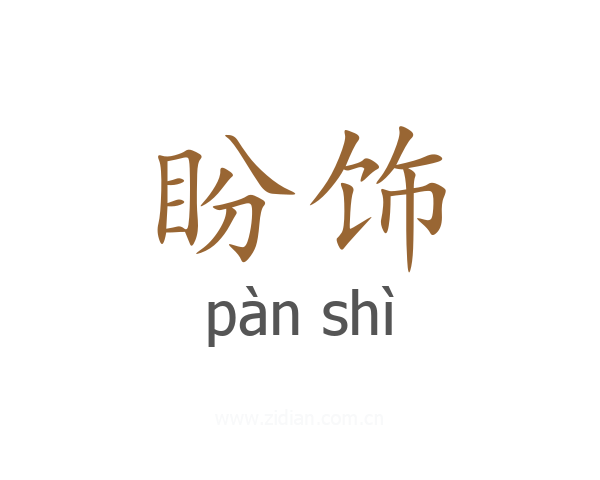 盼饰