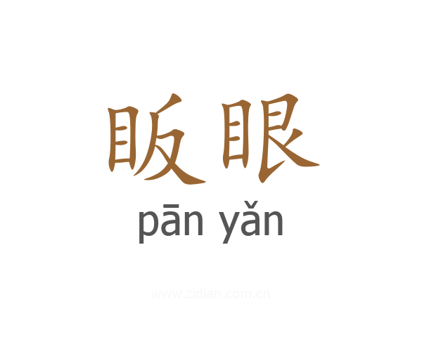 眅眼