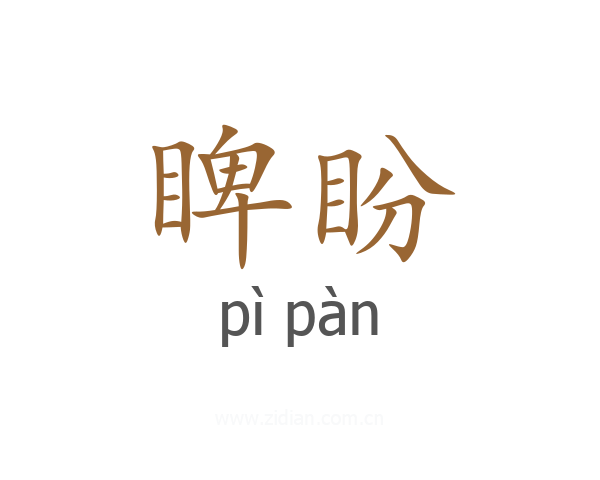 睥盼