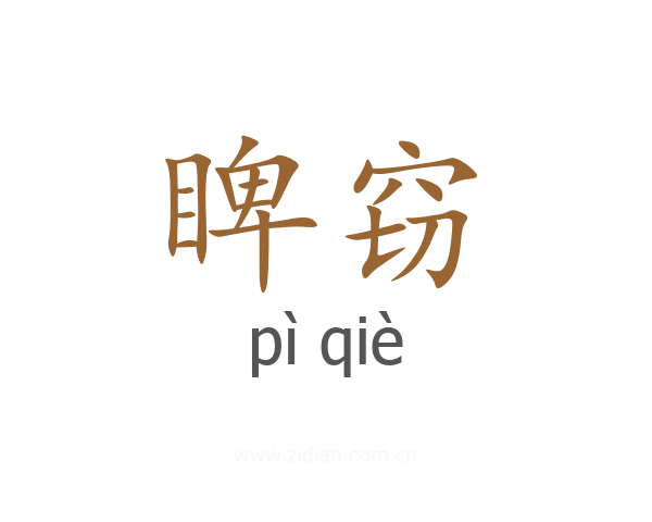 睥窃