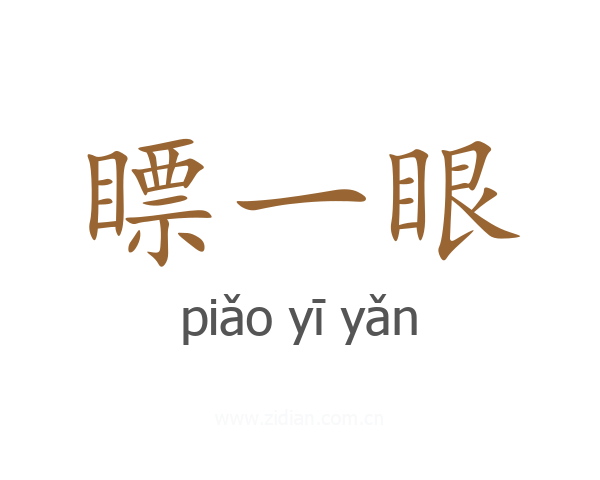 瞟一眼