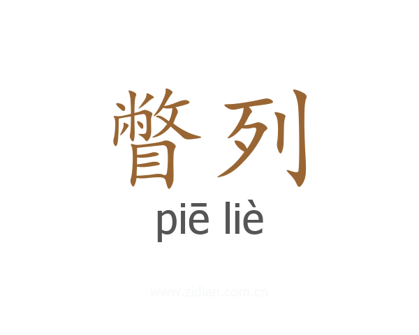 瞥列