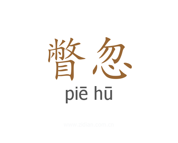 瞥忽