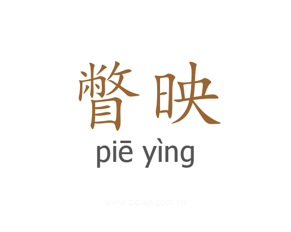 瞥映