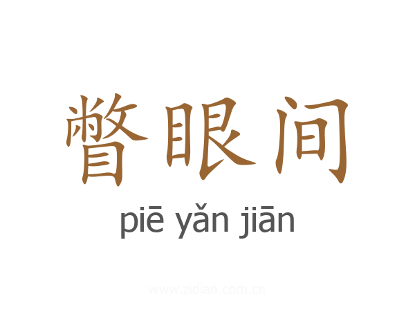 瞥眼间