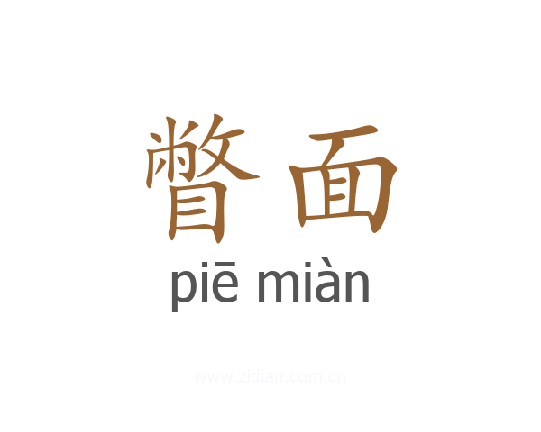 瞥面