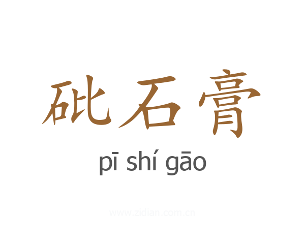 砒石膏