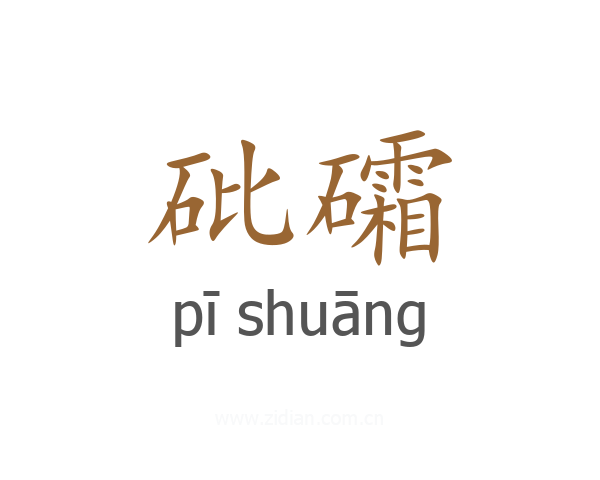 砒礵