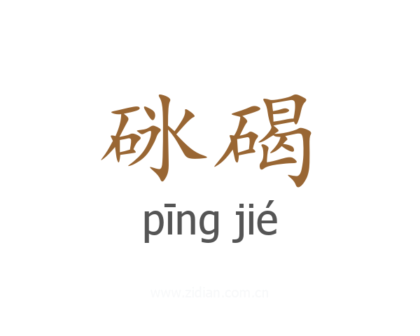 砯碣