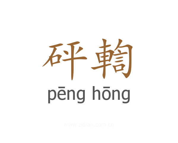 砰輷
