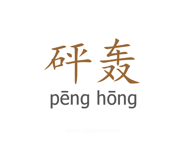 砰轰