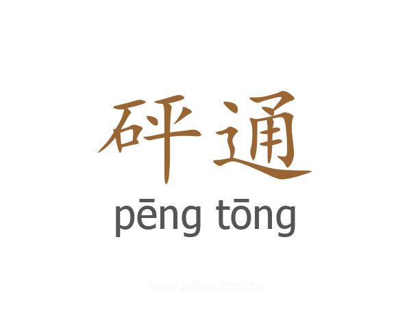 砰通