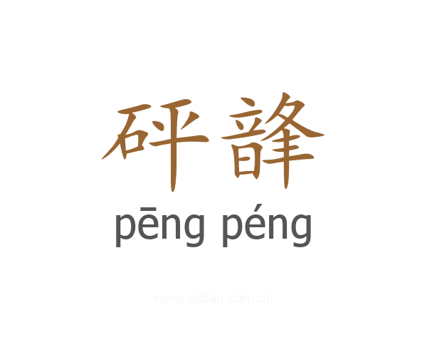 砰韸