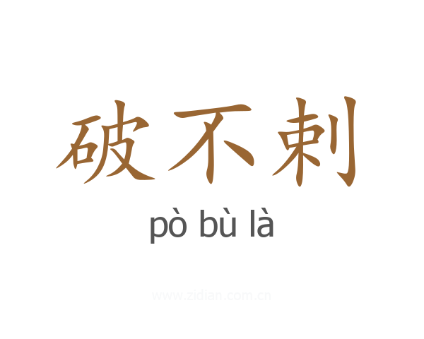 破不剌