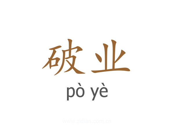 破业