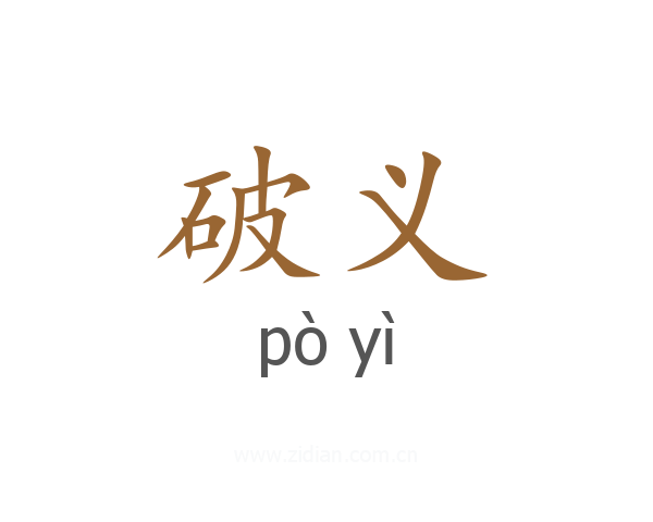 破义